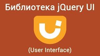 Библиотека JQuery UI User Interface