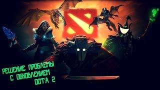 Не обновляется dota 2 в стиме или стим не видит игру - решение