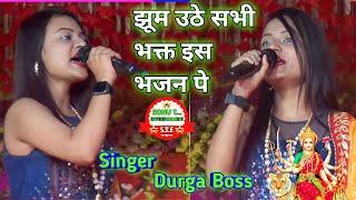 2022_नवरात्रि_स्पेशल_भजन__Durga_Boss_Stage_Show_Bhakti_Song_-_मन_लेके_आया_माता_रानी_के_भवन_में