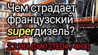 Какие проблемы случаются с дизелем 2.2 HDI? Двигатель Peugeot  Citroen 2.2 hdi DW12ATED4  4HX