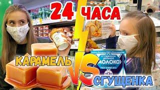 КАРАМЕЛЬ VS СГУЩЕНКА 24 ЧАСА ЕДИМ ЕДУ ТОЛЬКО ОДНОГО ВКУСА ЧЕЛЛЕНДЖ Лика против Миланы