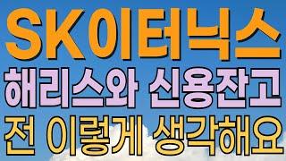  SK이터닉스 주가전망  해리스와 신용잔고. 솔직한 대응법. 미국 대선 종료까지 버텨봅시다. 반등시점에 대한 조건. 신재생에너지관련주. 대응전략과 목표주가 파악 필수.