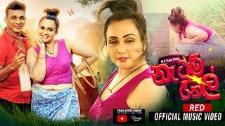 Natum Thel නැටුම් තෙල්  Red Official Music Video