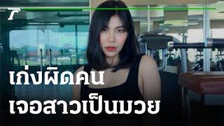 เล่นผิดคน นักมวยสาวสั่งสอนหนุ่มเมา  09-02-65  ข่าวเที่ยงไทยรัฐ