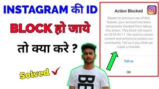 Instagram Ki Id Block Ho Jaye To Kya Kare  Instagram Par Id Block Ho Jaye To Kya Karen