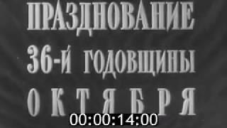 36-ая годовщина Великого Октября 36th aniversary of Red Octorber