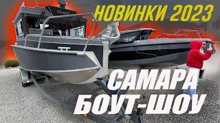 ВСЕ НОВЫЕ ЛОДКИ 2023 на воде Обзор Самара Боут Шоу  Samara BOAT SHOW 2023