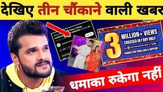 देखिए तीन खबर खेसारी का - 3 New Updates  Album Song  Views Updates  Khesari Lal Yadav