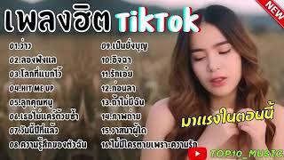 รวมเพลงในTikTokล่าสุด  2024  รวมเพลงฮิตในติ๊กต๊อก