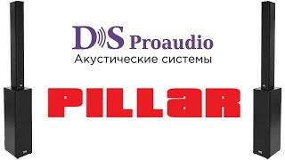 Обзор DS proaudio Pillar