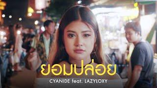 Cyanide Feat.Lazyloxy - ยอม..ปล่อย Let you go  Official MV 