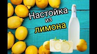 Рецепт настойки на лимоне.Или как сделать вкусную водку из спирта