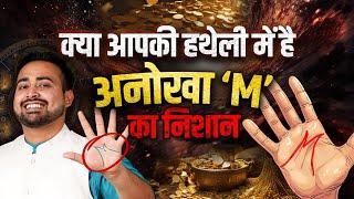 हथेली में M का निशान? जानिए कैसे बदल सकता है ये आपकी किस्मत  Learn Palmistry  Astro Arun Pandit