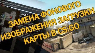 Замена фонового изображения загрузки карты в CSGO.