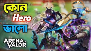 নতুন প্লেয়ারদের জন্য কোন Hero সবচেয়ে বেশি ভালো হবে   Arena Of Valor Bangla Tutorial.