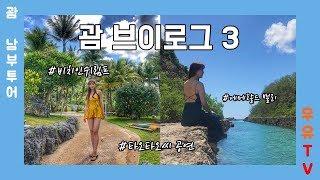 우유TV3박 5일 괌 브이로그 3탄 괌남부투어 & 타오타오씨 공연 & 비치인쉬림프 & 기내식 냠냠