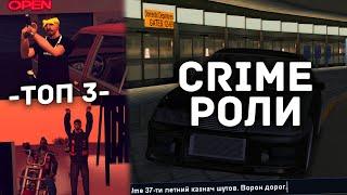 ТОП 3 РОЛИ ИГРЫ НА  TRINITYrp  GTA SA 