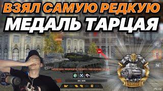 КАК Я ВЗЯЛ САМУЮ РЕДКУЮ И СЛОЖНУЮ МЕДАЛЬ В ИГРЕ  Медаль Тарцая  WoT Blitz  Zlobina Liza