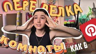 СОЗДАЮ КОМНАТУ как из Pinterest  легкие идеи и уборка room makeover