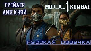 Mortal Kombat 1 - Трейлер Лин Куэй русская озвучка