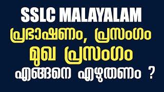 SSLC Malayalam - പ്രഭാഷണം പ്രസംഗം മുഖ പ്രസംഗം Editorial എങ്ങനെ എഴുതണം ?