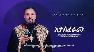 አታስፈራራን  መዝሙር  Ethiopian Orthodox Tewahdo Church Mezmur 2023  Mehreteab Asefa