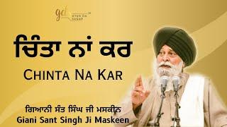 Chinta Na Kar  ਚਿੰਤਾ ਨਾਂ ਕਰ  Giani Sant Singh Ji Maskeen  Gyan Da Sagar