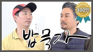 밥묵자 택조왔나 오랜만이데이 feat.이창호