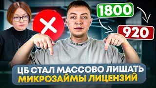 ЦБ  массово закрывает мфо. Почему закрытые онлайн займы продолжают работать и угрожать?