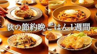 【1週間の秋晩ごはん】旬の味覚を楽しむ！コスパ◎簡単レシピ  平日5日間の時短献立