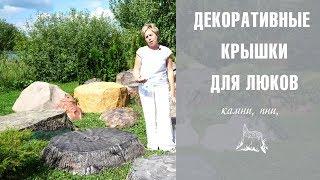 Декоративные крышки для септиков ️  Садовый декор - Как спрятать люк у септика Топас ?