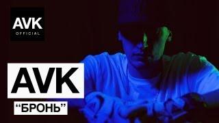 AVK - Бронь official video