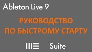 Ableton Live 9 руководство по быстрому старту