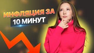 Инфляция за 10 минут  ОБЩЕСТВОЗНАНИЕ ЕГЭ