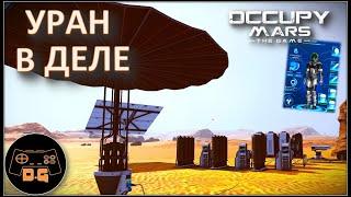 УРАН И ТЯЖЕЛЫЙ КОСТЮМ ◈ Occupy Mars The Game ◈ ОБНОВЛЕНИЕ v0.154.4 ◈  Прохождение ◈ #17