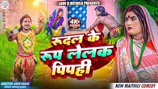 रुदल के रुप लेलक पिपही  maithili comedy 2024 