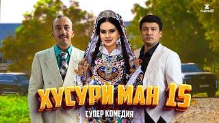 “Хусури Ман 15” - качество оригинал 4К. Официально