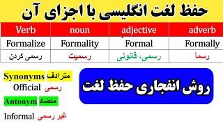 حفظ لغت انگلیسی با اجزای آن روش انفجاری حفظ لغت انگلیسی