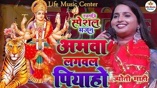 ama lagwal Piya ho  काहे लागेला पिया हो New DeviGeet #jyoti_mahi_stage_show 2023