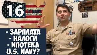 Зарплата Налоги и Ипотека у Военнослужащих США Военно-Морской Флот ВМФ США