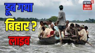 🟢Bihar Flood LIVE  बाढ़ से डूब गया बिहार ?  Bihar News  Nepal  Ganga River Bihar Weather Update