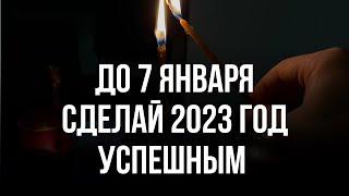 До 7 Января 2023 - Впусти в Новый год Полный успех Удачу Плодотворность Благополучия на весь 2023