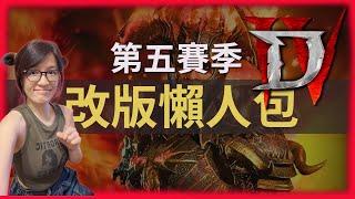 暗黑破壞神4 第五賽季煉獄大軍 S5 超超超級懶人包以及更新小重點