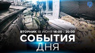 СОБЫТИЯ ДНЯ. ИЗРАИЛЬ. 18 июня 1600 - 2000. Новости Израиля сегодня