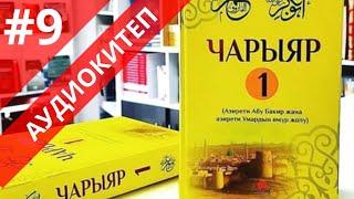 Чарыяр 1  9-сабак аудиокитеп