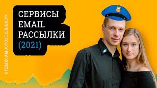 Лучшие Сервисы Email Рассылки 2021 Емаил Маркетинг