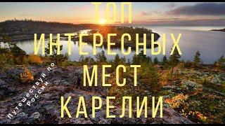 ТОП интересных мест Карелии