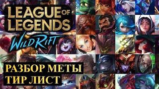 ПОЛНЫЙ РАЗБОР МЕТЫ ТИР ЛИСТ 5.1D  League of Legends Wild Rift #wildrift