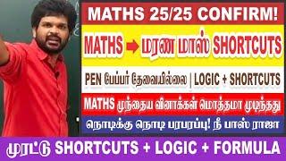  என்னடா இது? இவ்வளவுதானா MATHS? Superfast Method  2525 Confirm  Sathish Gurunath