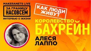 Королевство Бахрейн. Алеся Лаппо  За границу насовсем  Даниил Макеранец